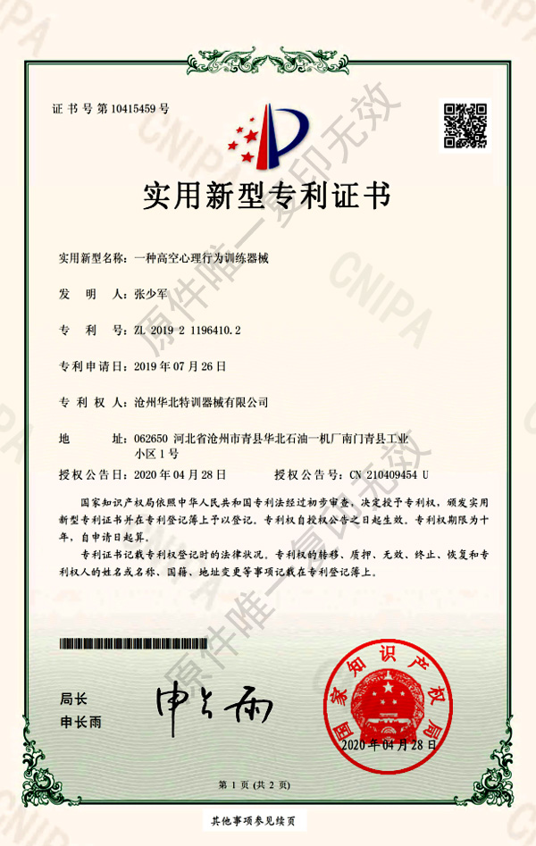 高空心理行為訓練器械專利